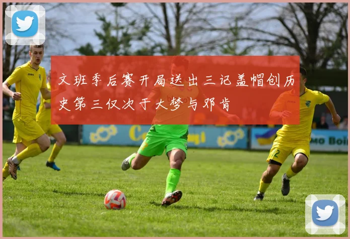文班季后赛开局送出三记盖帽创历史第三仅次于大梦与邓肯
