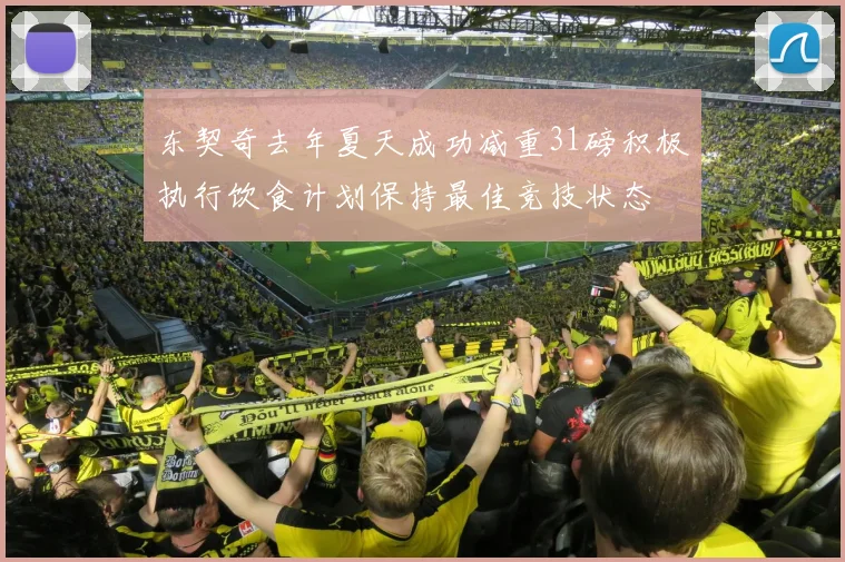 东契奇去年夏天成功减重31磅积极执行饮食计划保持最佳竞技状态