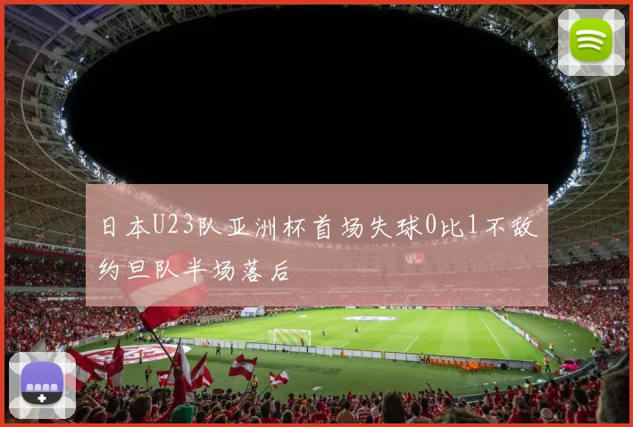 日本U23队亚洲杯首场失球0比1不敌约旦队半场落后