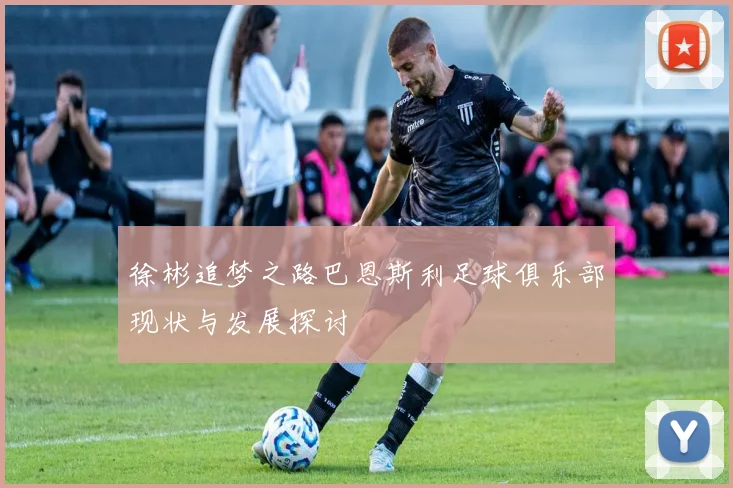 徐彬追梦之路巴恩斯利足球俱乐部现状与发展探讨