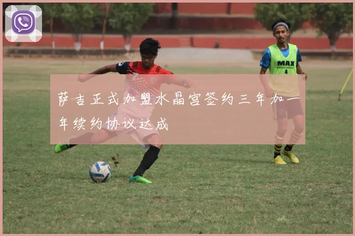 萨吉正式加盟水晶宫签约三年加一年续约协议达成