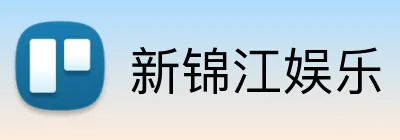 新锦江娱乐 Logo
