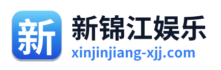 新锦江娱乐
